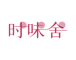 时味舍