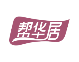 帮华居