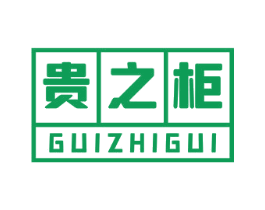 贵之柜 第20类家具商标转让 注册号68497363
