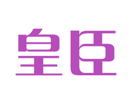 皇臣
