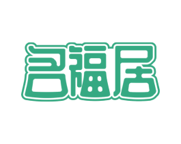 名福居