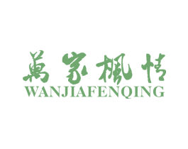 万家枫情 WANJIAFENQING