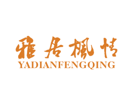 雅居枫情 YADIANFENGQING