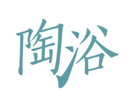 陶浴
