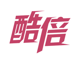 酷倍