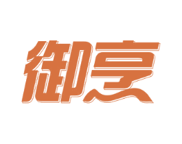 御烹