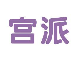 宫派