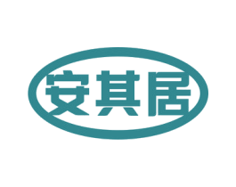 安其居