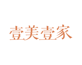 壹美壹家