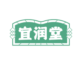 宜润堂