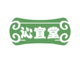 沁宜堂