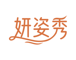 妍姿秀