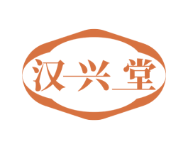 汉兴堂 第03类化妆品商标转让 注册号66760289