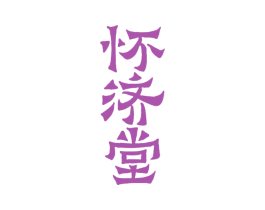怀济堂