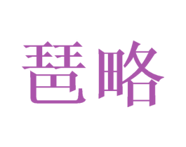 琶略