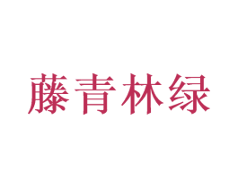 藤青林绿
