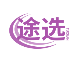 途选