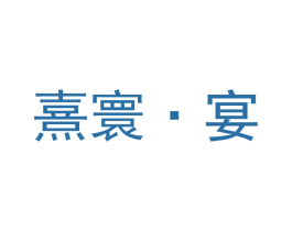 熹寰·宴
