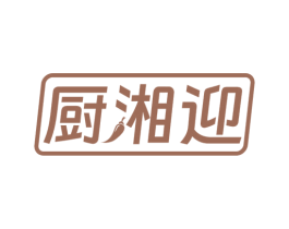 厨湘迎