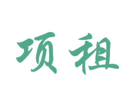 项租