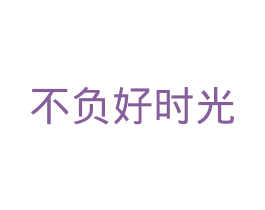 不负好时光