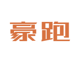 豪跑