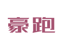 豪跑