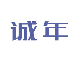 诚年