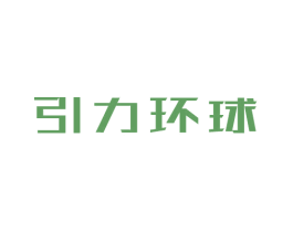 引力环球