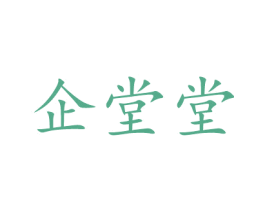 企堂堂