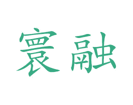 寰融 第10类医疗器械商标转让 注册号50212463