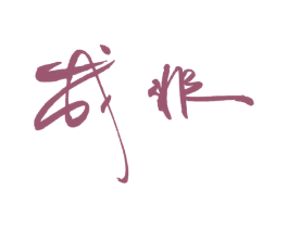 成非