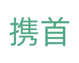 携首 第35类广告贸易商标转让 注册号62042184