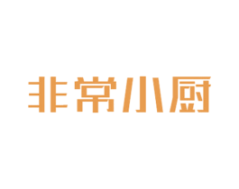 非常小厨