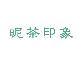 昵茶印象