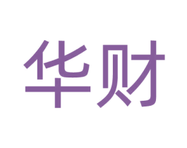 华财 第43类餐饮酒店商标转让 注册号42732599