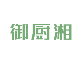 御厨湘