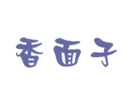 香面子