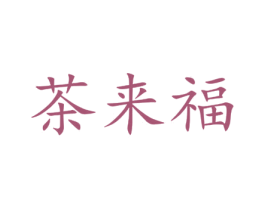 茶来福 第43类餐饮酒店商标转让 注册号67062550