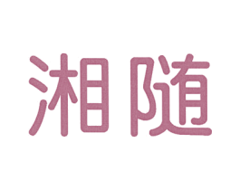 湘随