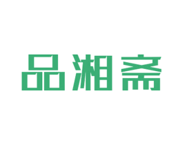 品湘斋