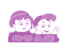 神奇儿童