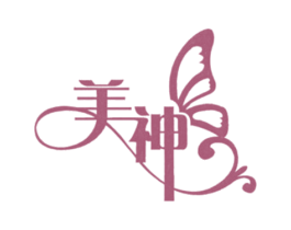 美神