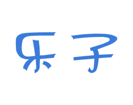 乐子