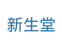 新生堂