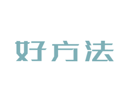 好方法
