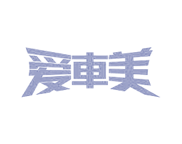 爱车美