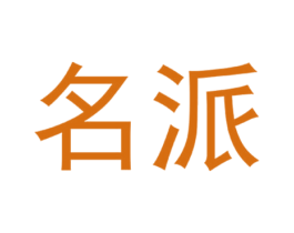 名派