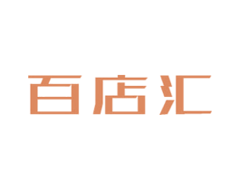 百店汇
