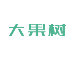 大果树 第35类广告贸易商标转让 注册号55646753